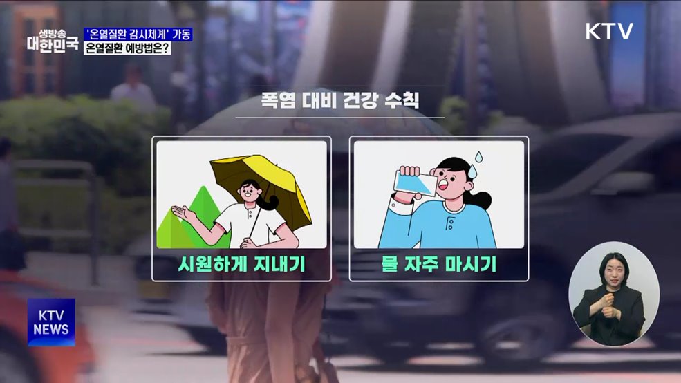 이른 더위에 '응급실감시체계' 가동 ···온열질환 예방법은?