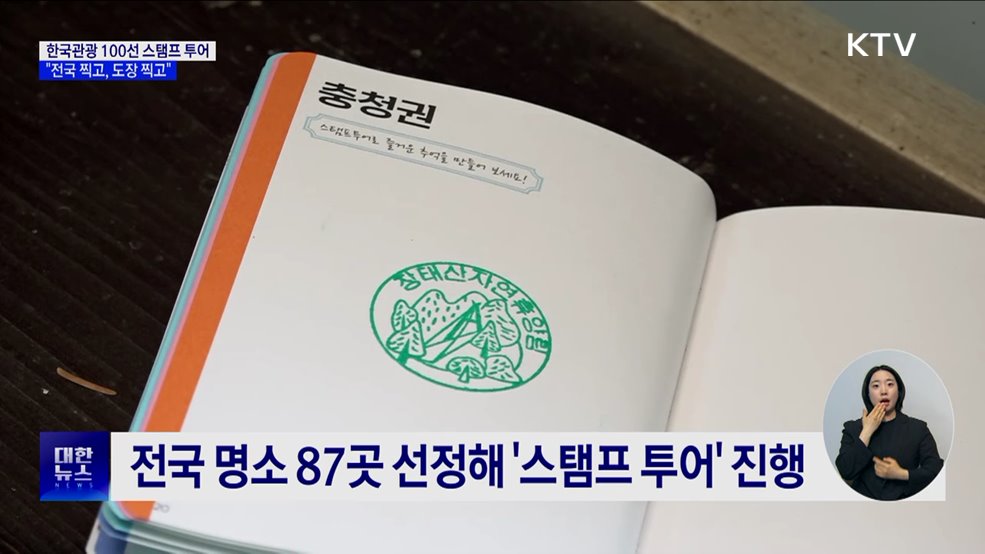 한국관광 100선 스탬프 투어···"전국 찍고, 도장 찍고"