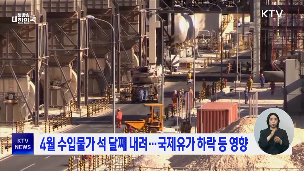 4월 수입물가 석 달째 내려···국제유가 하락 등 영향