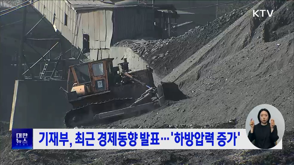 기재부, 최근 경제동향 발표···'하방압력 증가'