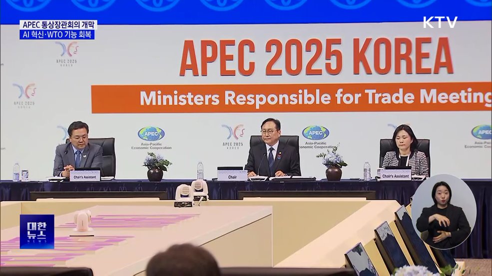 APEC 통상장관회의 제주서 개막···AI 활용·WTO 회복