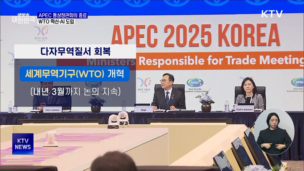 APEC 통상장관회의 종료···"다자무역질서 회복"