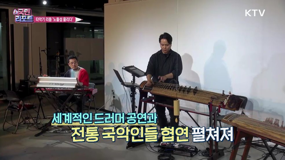 신명 난 타악기 리듬 '노들 예술섬' 울리다