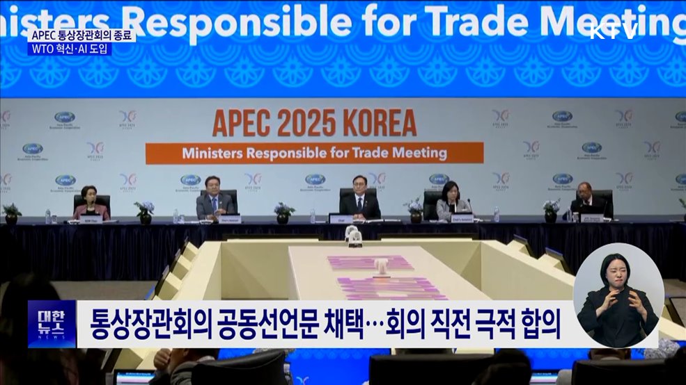 APEC 통상장관회의 종료···"다자무역질서 회복"