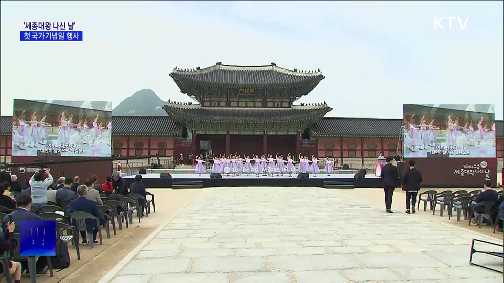 국가기념일 '세종대왕 나신 날'···첫 기념식 개최