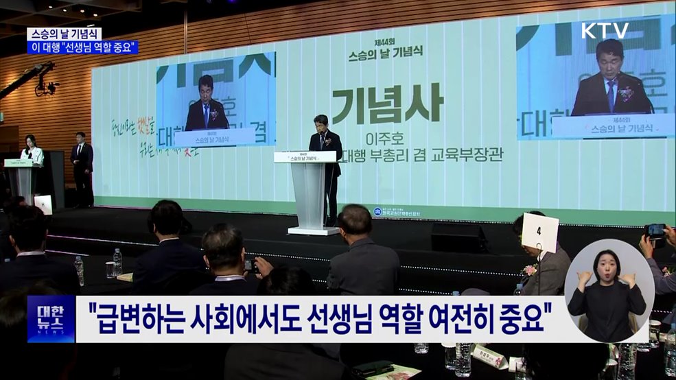 스승의 날 기념식···이 대행 "선생님 역할 중요"