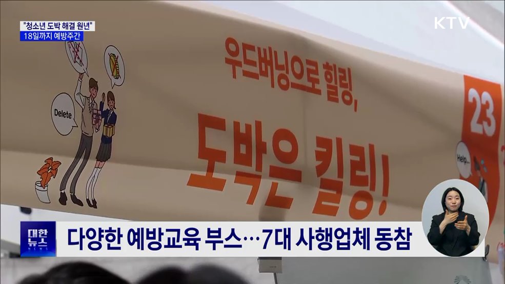 "청소년 도박 해결의 원년"···18일까지 예방주간