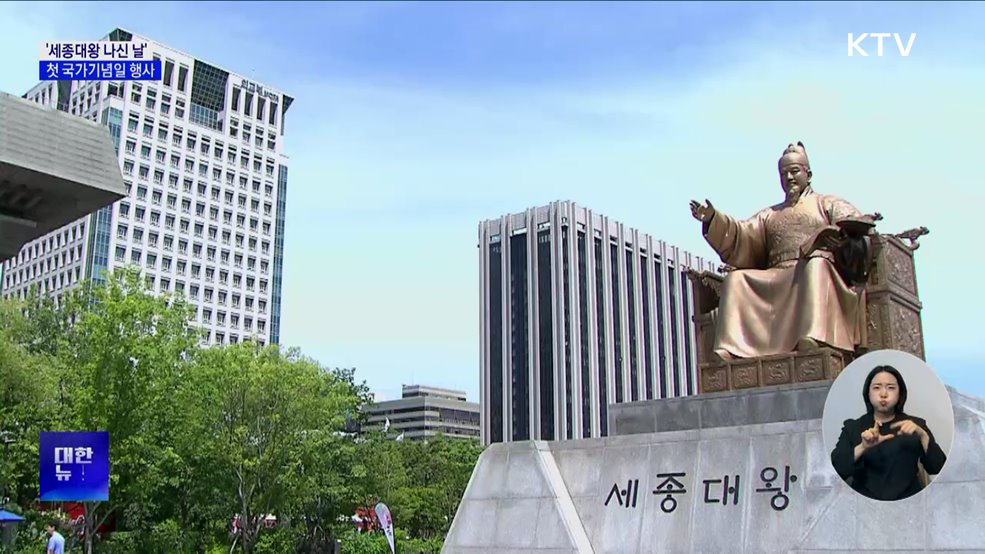 국가기념일 '세종대왕 나신 날'···첫 기념식 개최