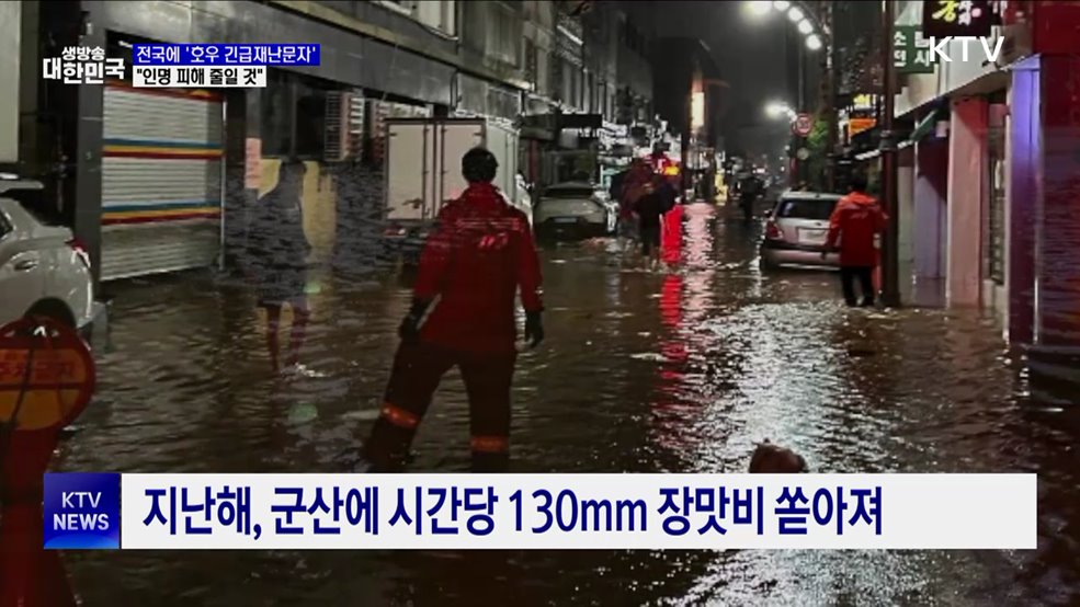 '호우 긴급재난문자' 전국 확대···"인명 피해 줄일 것"