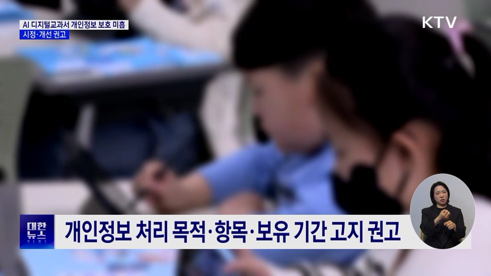 AI 디지털교과서 개인정보 보호 미흡···시정·개선 권고