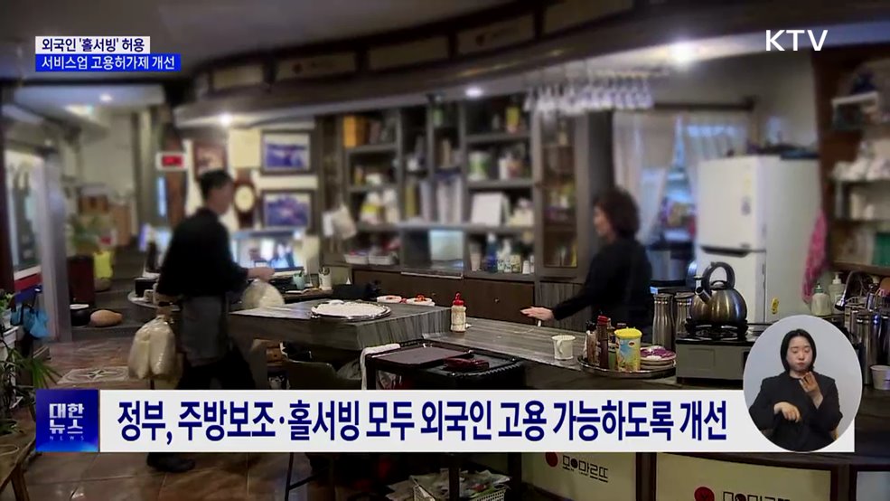정부, 외국인 근로자에 음식점 '홀 서빙' 허용