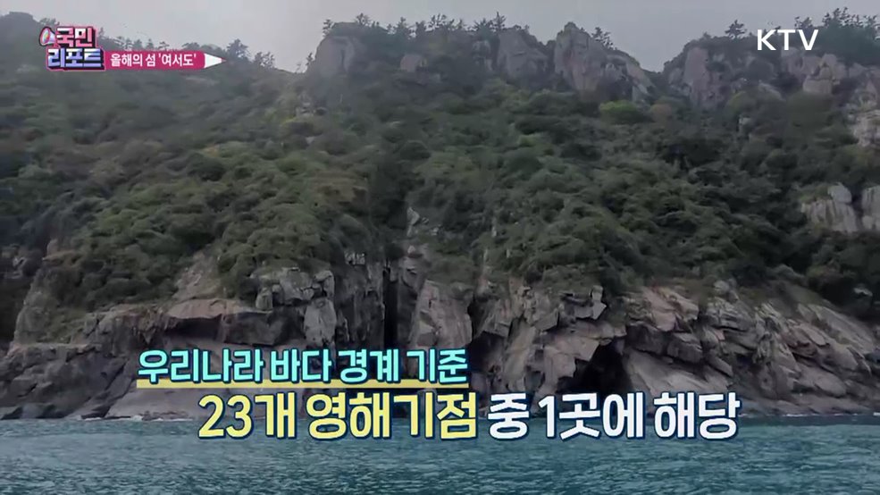 올해의 섬 '여서도' 명품 돌담 눈길 끌어