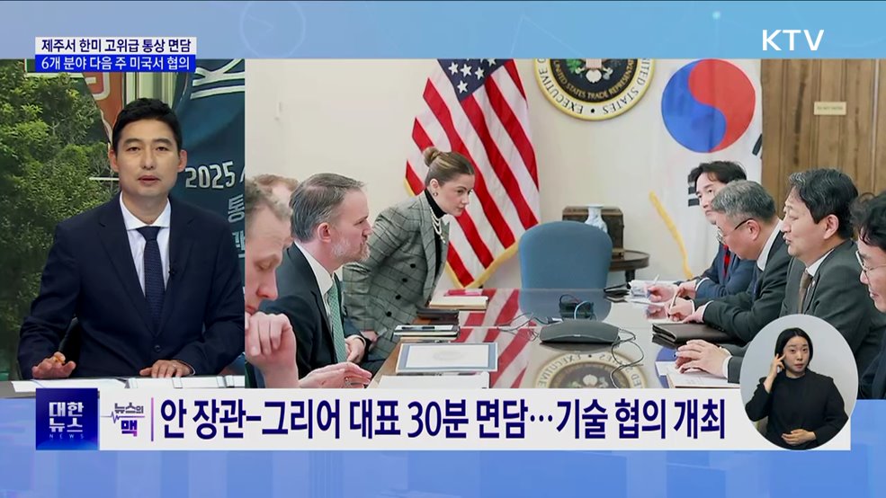 한미 고위급 통상 협의···다음 주 미국서 6개 분야 본격 회의 [뉴스의 맥]