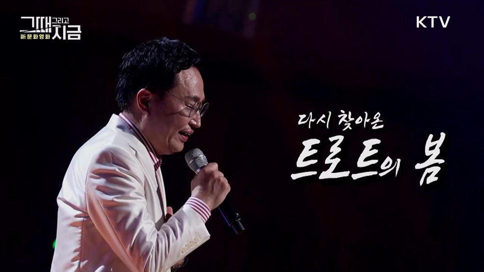 다시 찾아온 트로트의 봄