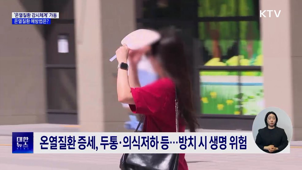 이른 더위에 '응급실감시체계' 가동 ···온열질환 예방법은?