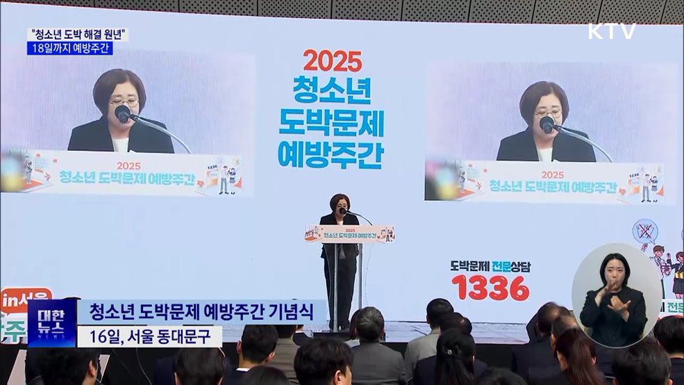 "청소년 도박 해결의 원년"···18일까지 예방주간