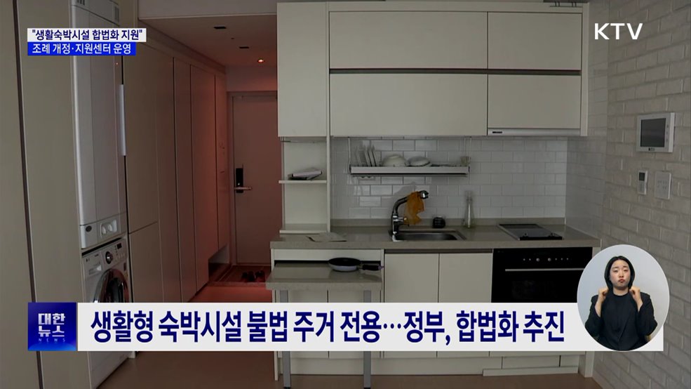 "생활숙박시설 합법화 지원"···조례 개정·지원센터 운영