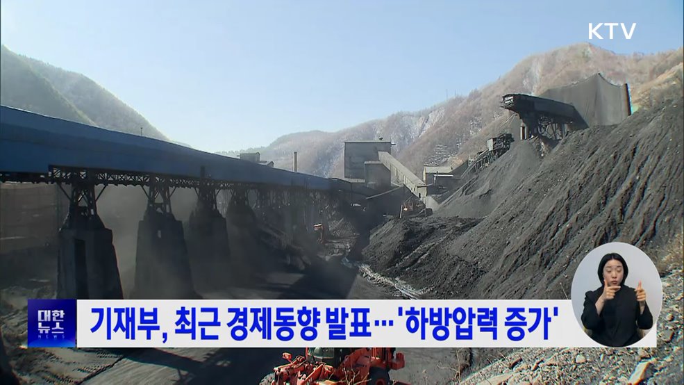 기재부, 최근 경제동향 발표···'하방압력 증가'