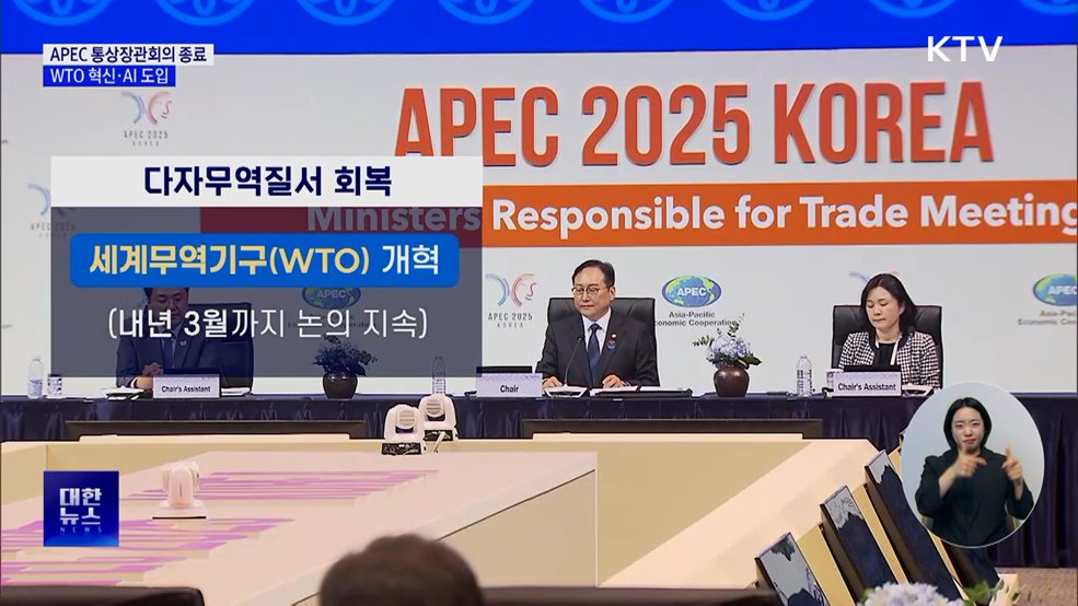 APEC 통상장관회의 종료···"다자무역질서 회복"