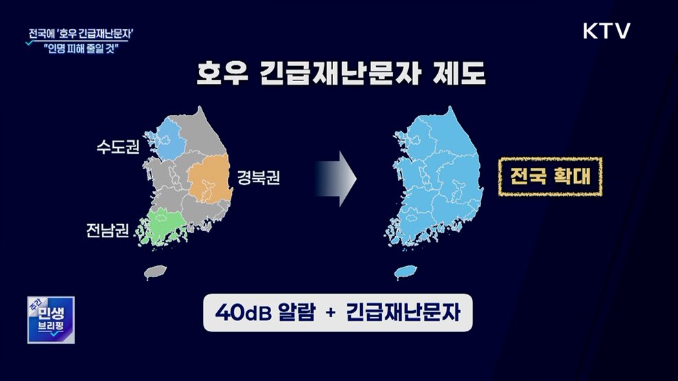 '호우 긴급재난문자' 전국 확대···"인명 피해 줄일 것"