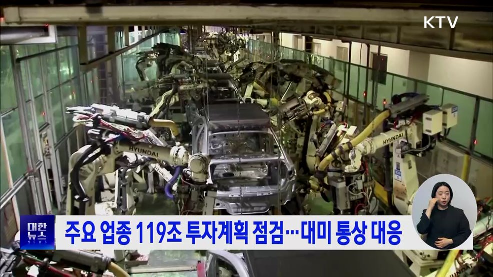 주요 업종 119조 투자계획 점검···대미 통상 대응
