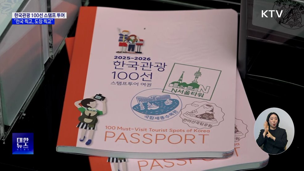 한국관광 100선 스탬프 투어···"전국 찍고, 도장 찍고"