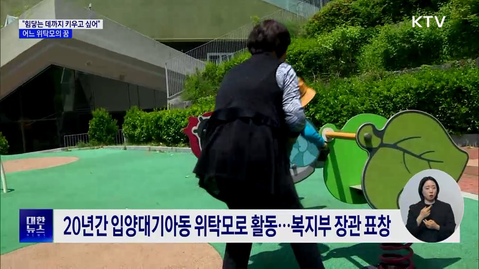 "힘닿는 데까지 키우고 싶어"···어느 위탁모의 꿈