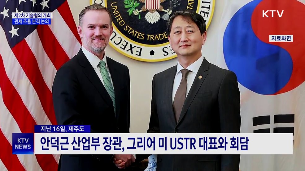 다음 주 '한미 제2차 기술협의' 개최···관세 조율