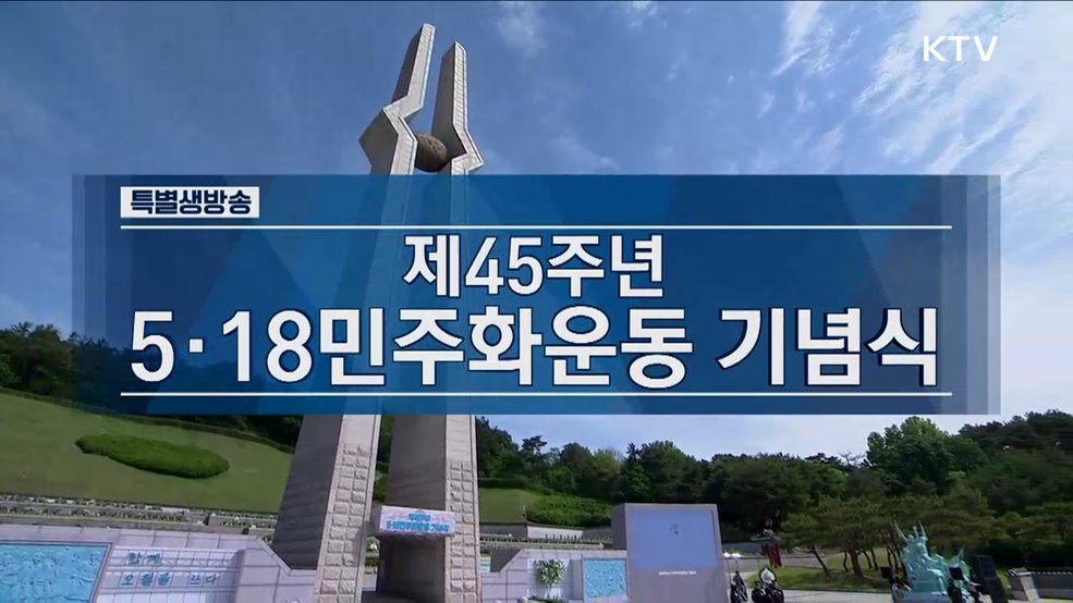 제45주년 5·18민주화운동 기념식