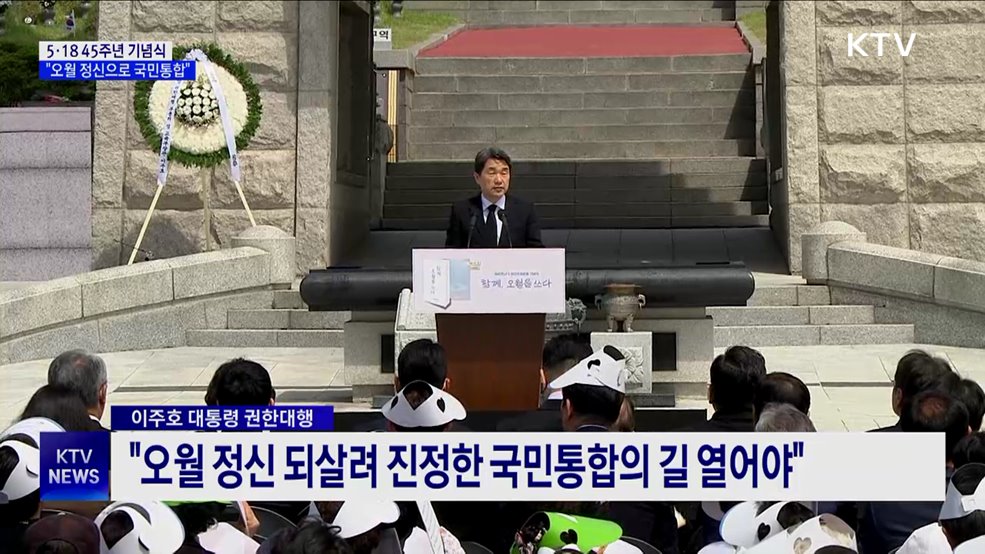 5·18 45주년···"오월 정신 되살려 국민통합으로"