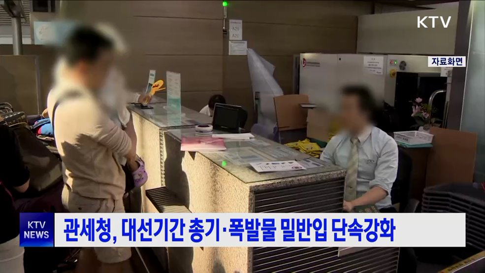 관세청, 대선기간 총기·폭발물 밀반입 단속강화