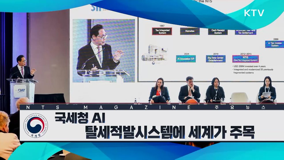 국세청 AI 탈세적발시스템에 세계가 주목