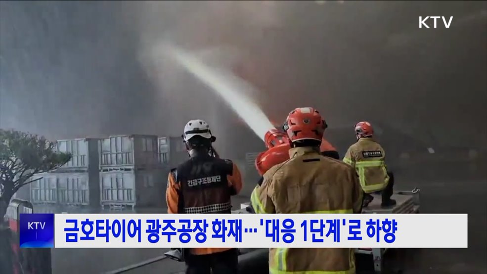 금호타이어 광주공장 화재···'대응 1단계'로 하향