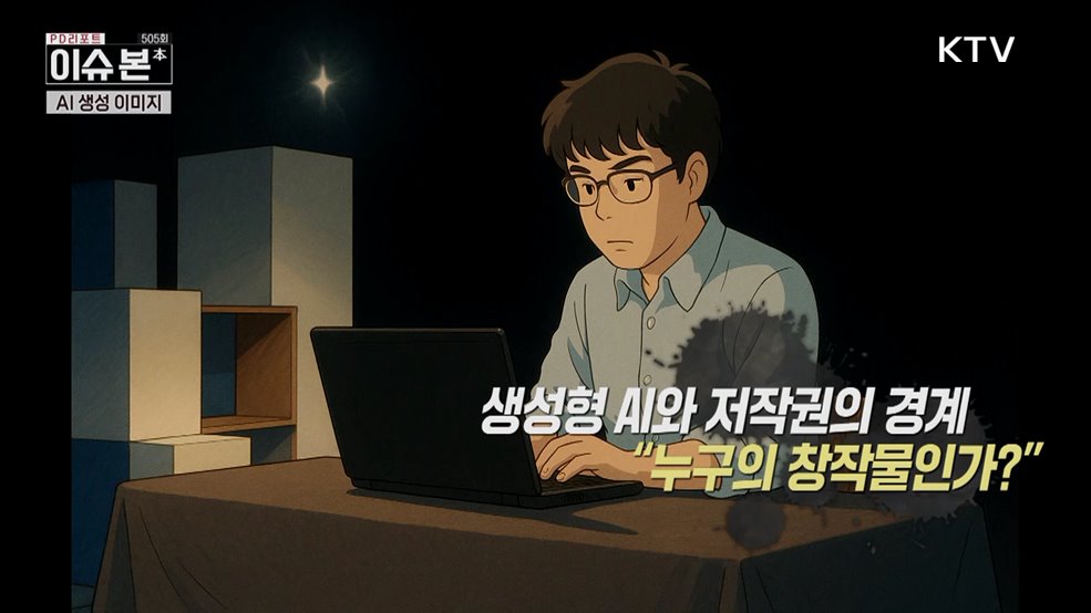 생성형 AI와 저작권의 경계 - 누구의 창작물인가?