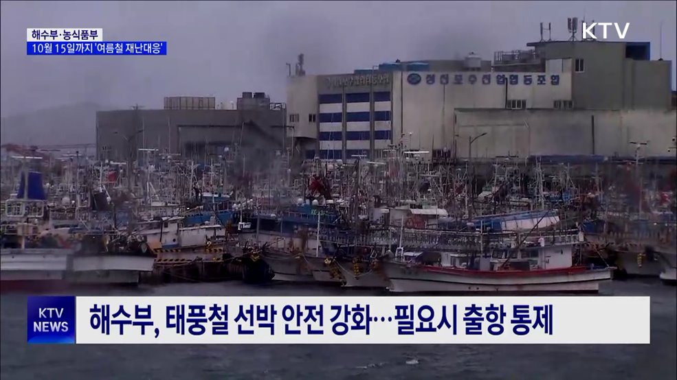 정부, 농어업 여름철 재해 선제 대응···'24시간 모니터링'