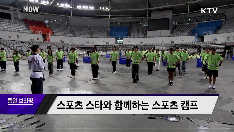 스포츠 스타와 함께하는 스포츠 캠프