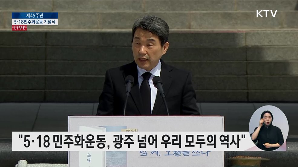 제45주년 5·18민주화운동 기념식 이주호 대통령 권한대행 기념사