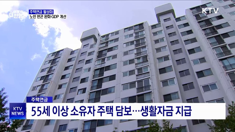 한은 "주택연금 활성화, 노인 34만 명 빈곤 탈출"