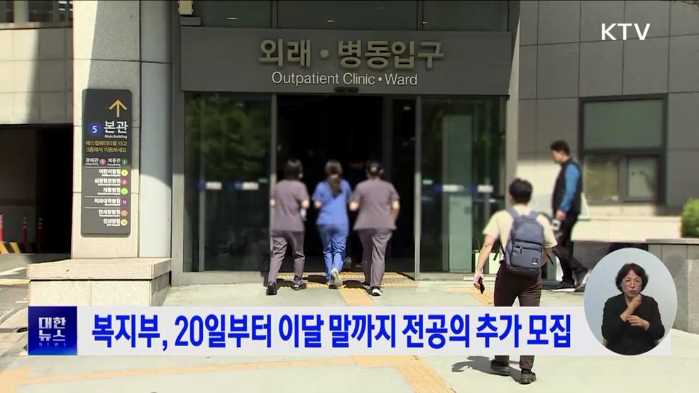 복지부, 20일부터 이달 말까지 전공의 추가 모집