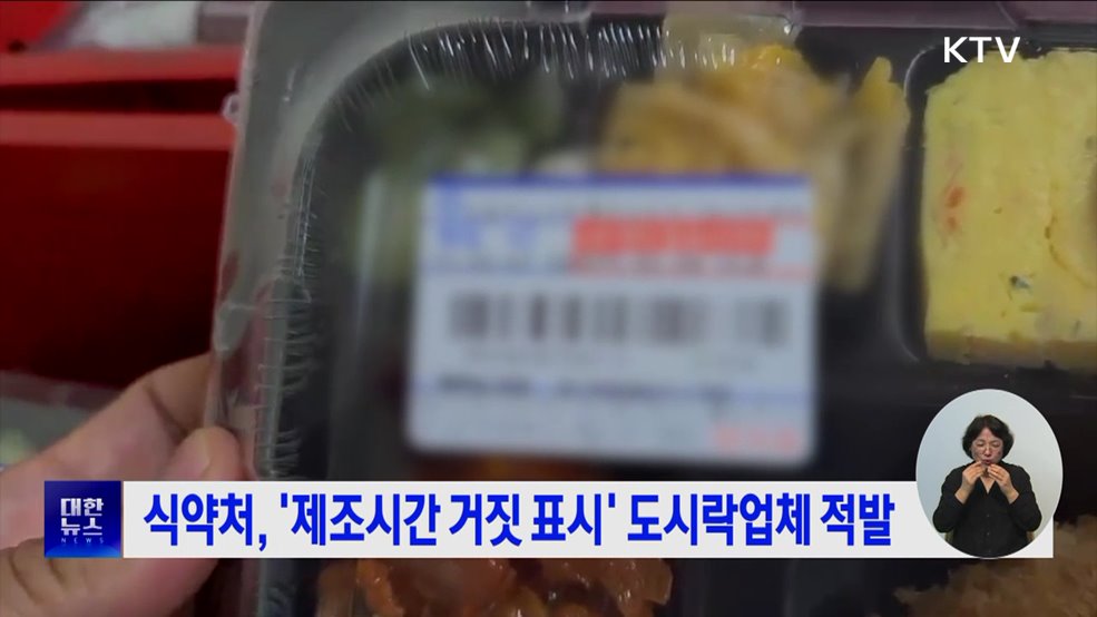 식약처, '제조시간 거짓 표시' 도시락업체 적발