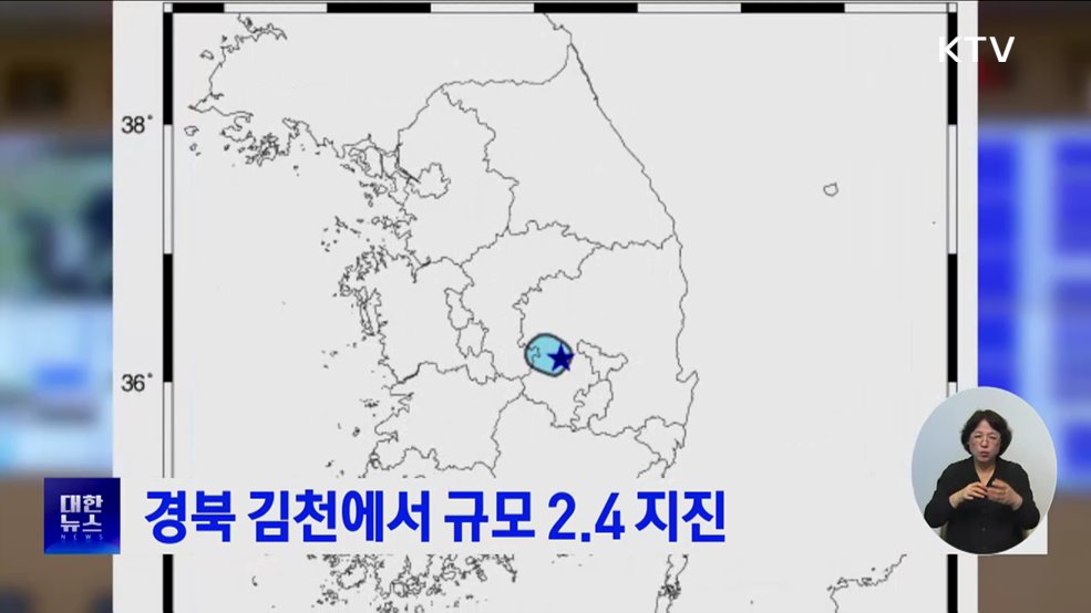 경북 김천에서 규모 2.4 지진