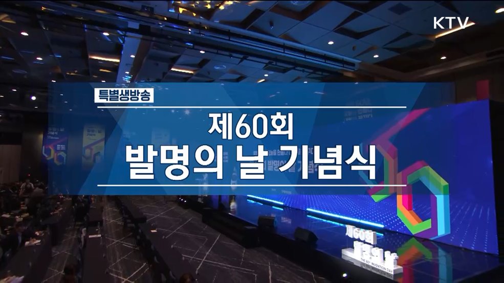 제60회 발명의 날 기념식