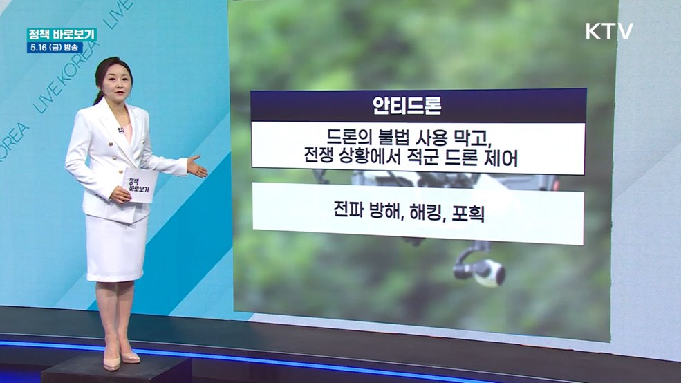 과기정통부 "안티드론 관련 제도 지속적으로 개선 중"