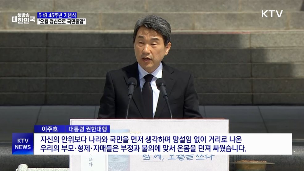 5·18 45주년···"오월 정신 되살려 국민통합으로"