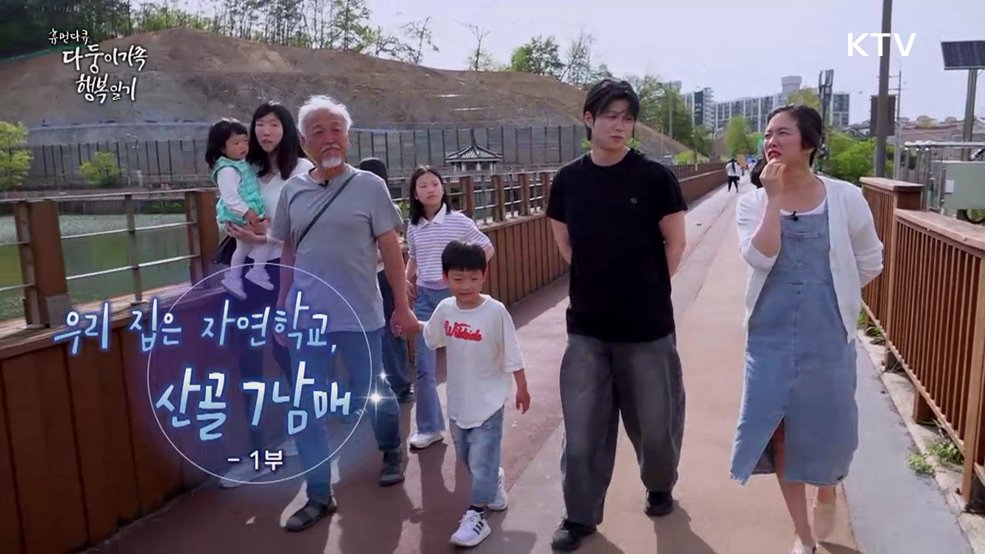 우리 집은 자연학교, 산골 7남매 1부