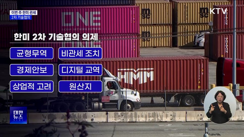 이번 주 한미 관세 2차 기술협의···6개 분야 중심