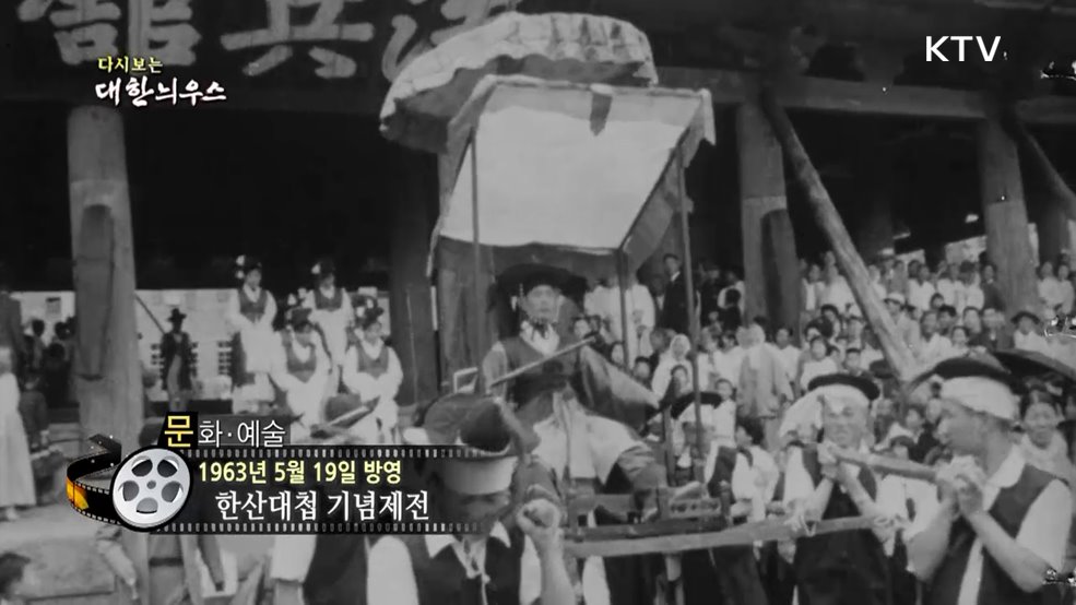 다시보는 대한늬우스 (63. 5 . 19.)