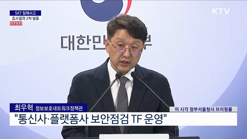 SKT 침해사고 조사결과 2차 발표