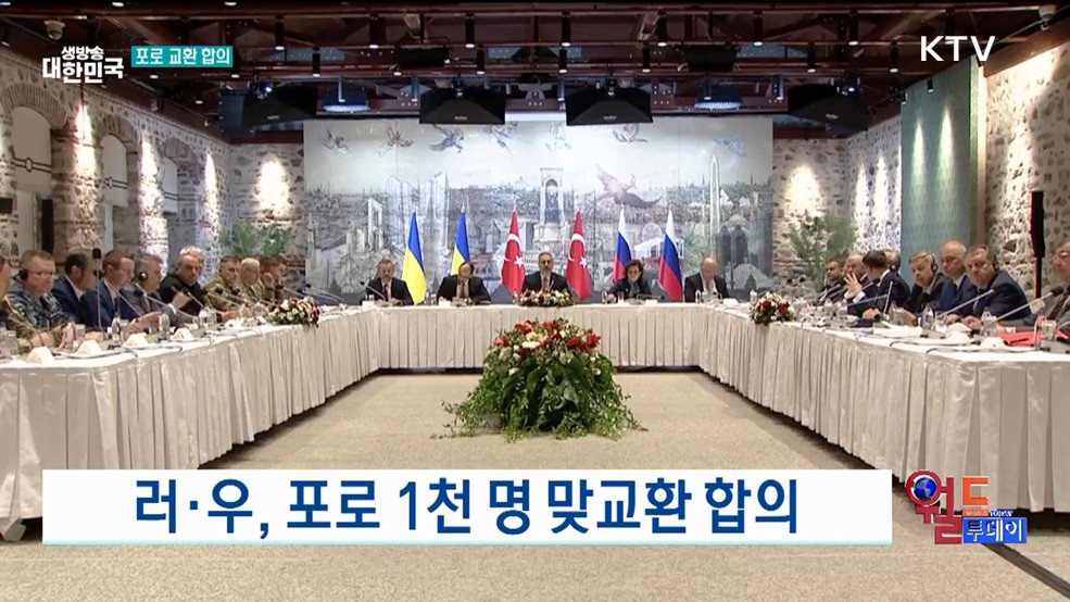 러·우, 포로 1천 명 맞교환 합의 [월드 투데이]