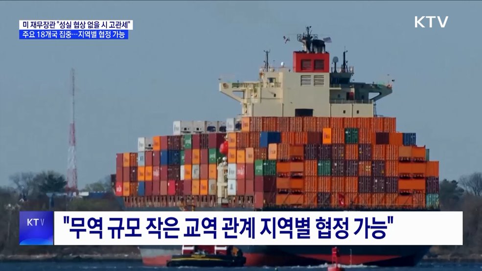 미 재무장관 "협상 성실히 안 하면 높은 관세" 경고